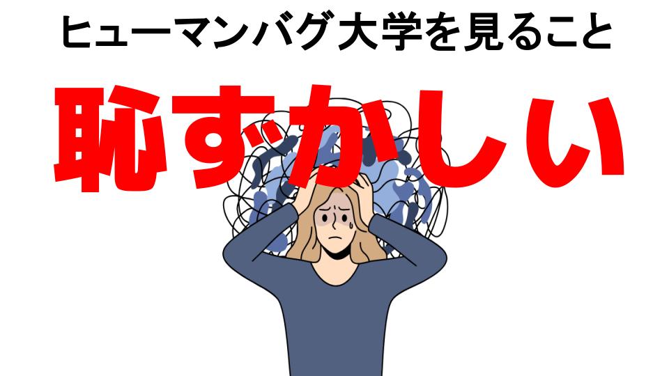 ヒューマンバグ大学を見ることが恥ずかしい7つの理由・口コミ・メリット